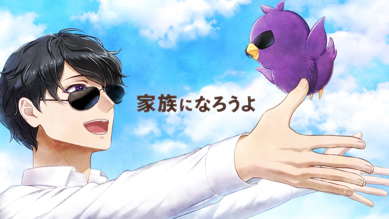 家族になろうよ