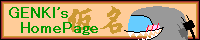 GENKI's HOME PAGE(仮名)
