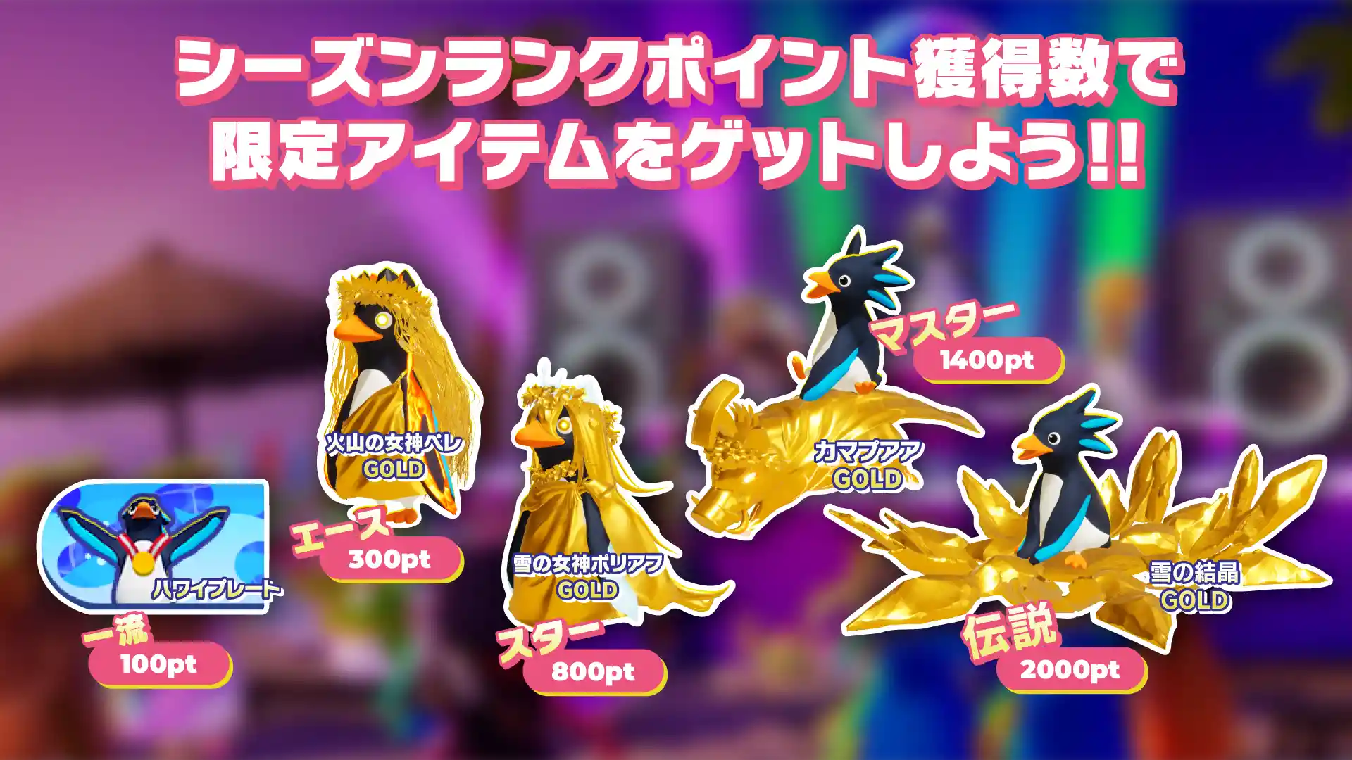 FaaastPenguin_season1_Rank_JP.png