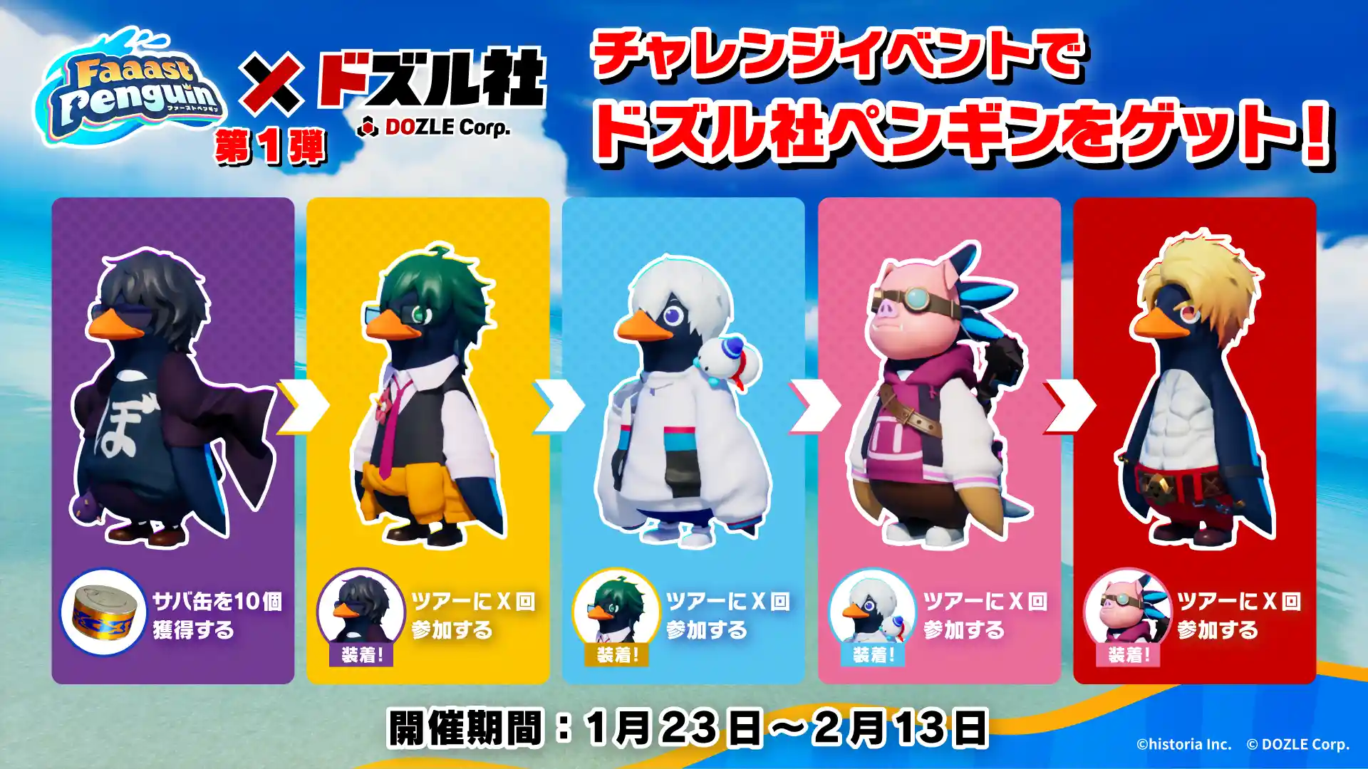 期間限定イベント一覧/ドズル社×Faaast Penguinコラボ - Faaast