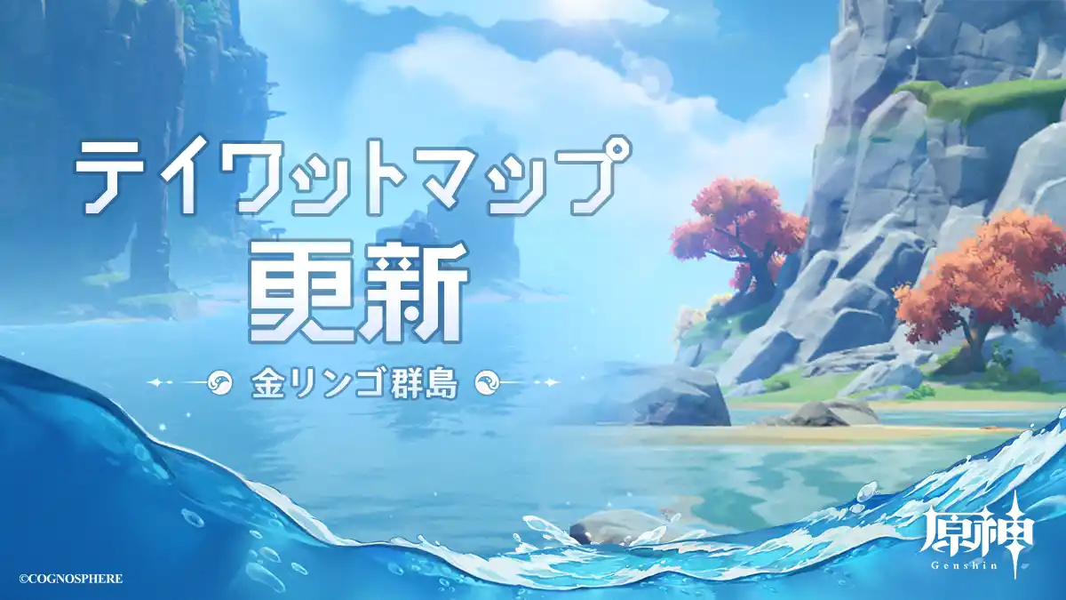 テイワットマップ】ツール更新