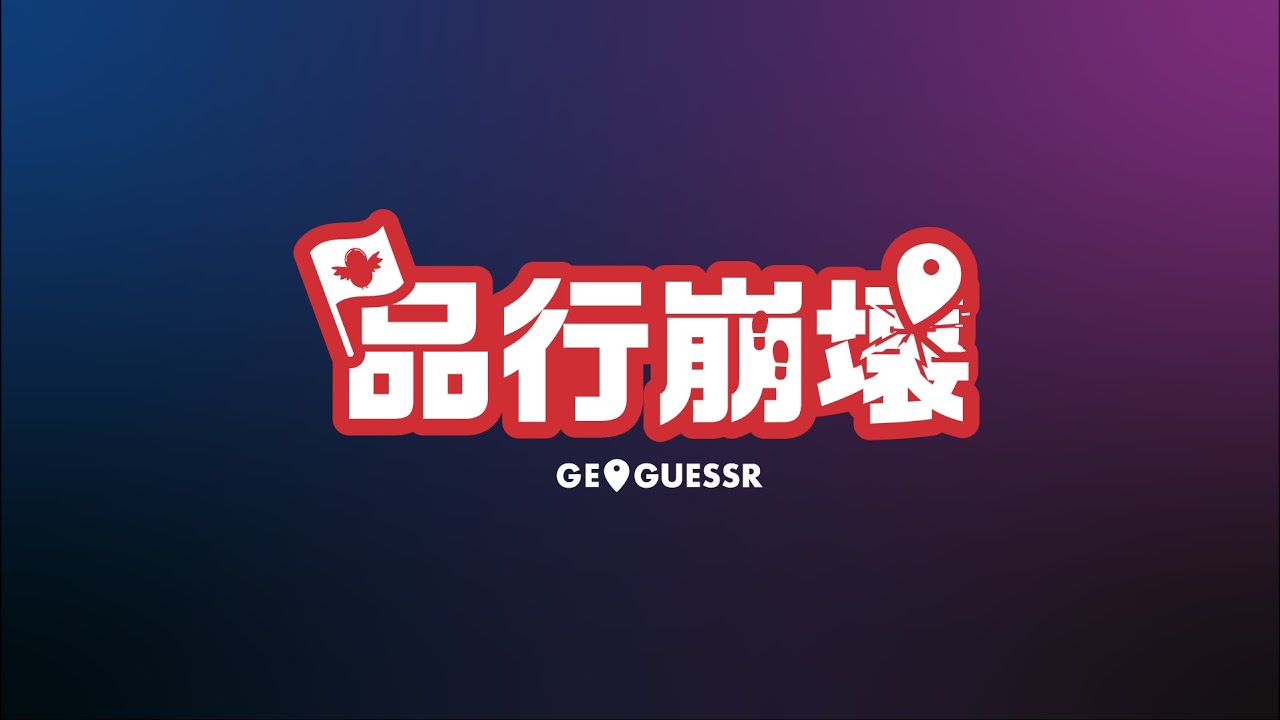 Geoguessr用ロゴ