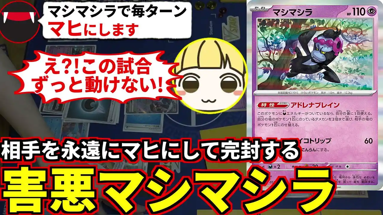 相手を無限にマヒさせて何もさせない友情崩壊マシマシラデッキでとりっぴぃを困らせてみたｗ！(ポケカ対戦 ポケモンカード 変幻の仮面)