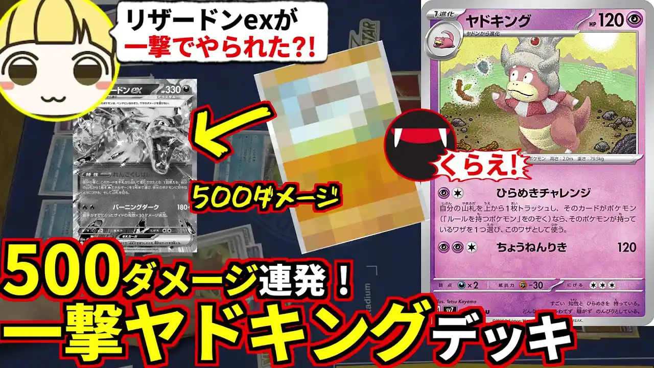 あるカード使って500ダメ連発する新弾ヤドキングデッキでとりっぴぃのリザードンexをワンパンしてみたｗ(ポケカ対戦 ポケモンカード ステラミラクル)