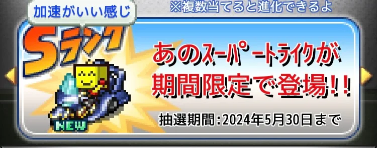 ｽｰﾊﾟｰﾄﾗｲｸ