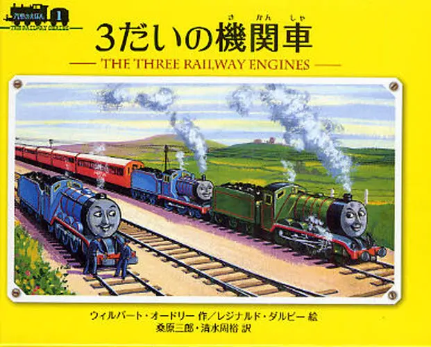 3だいの機関車