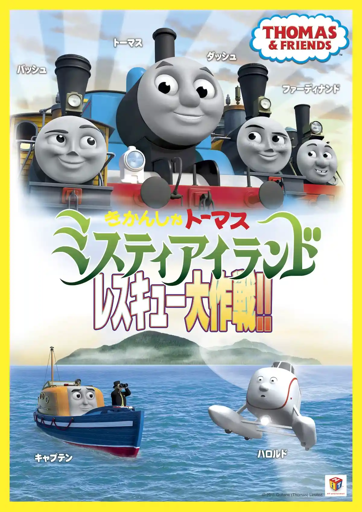 きかんしゃトーマス ミスティアイランド レスキュー大作戦!!