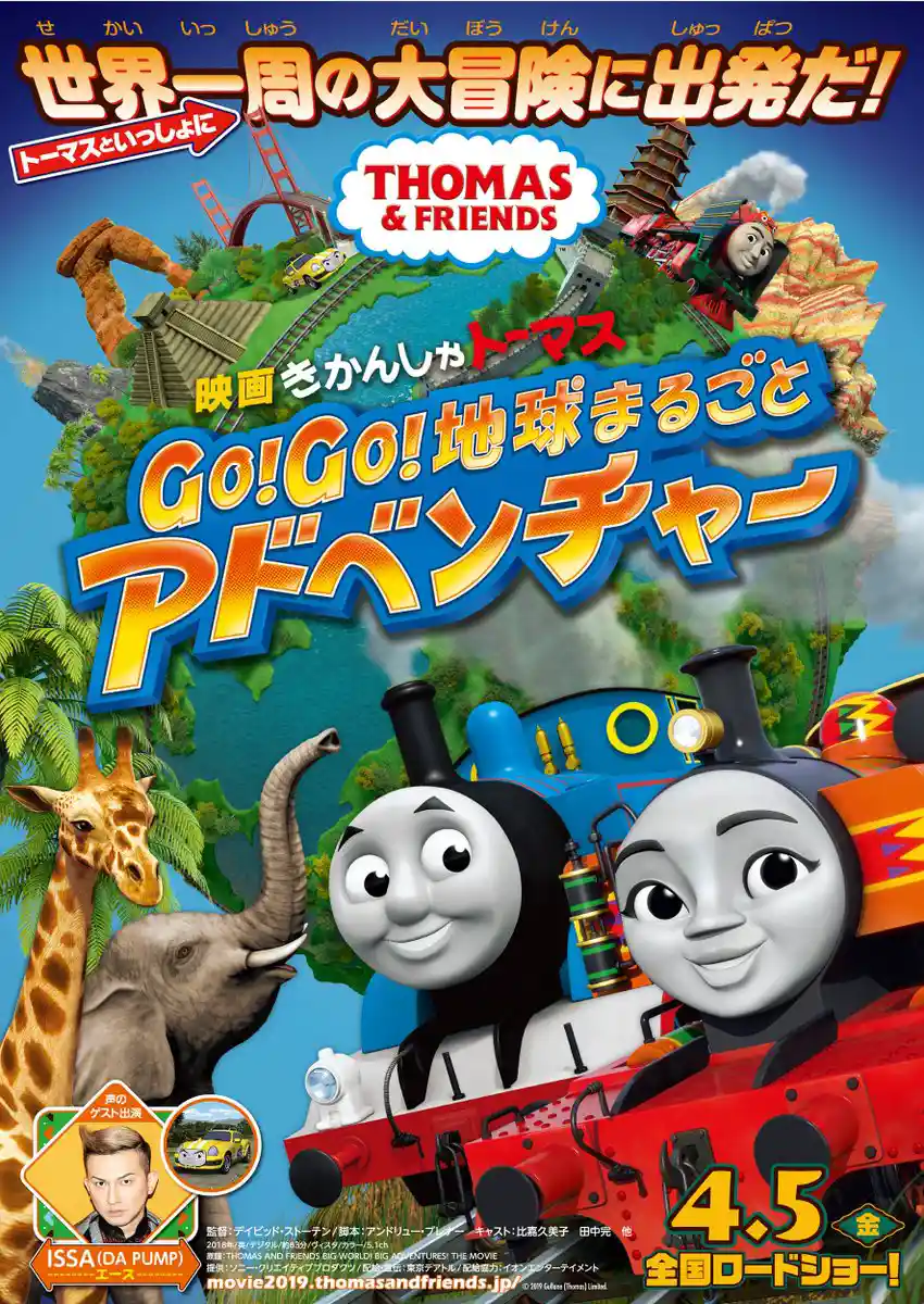 映画 きかんしゃトーマス Go!Go!地球まるごとアドベンチャー