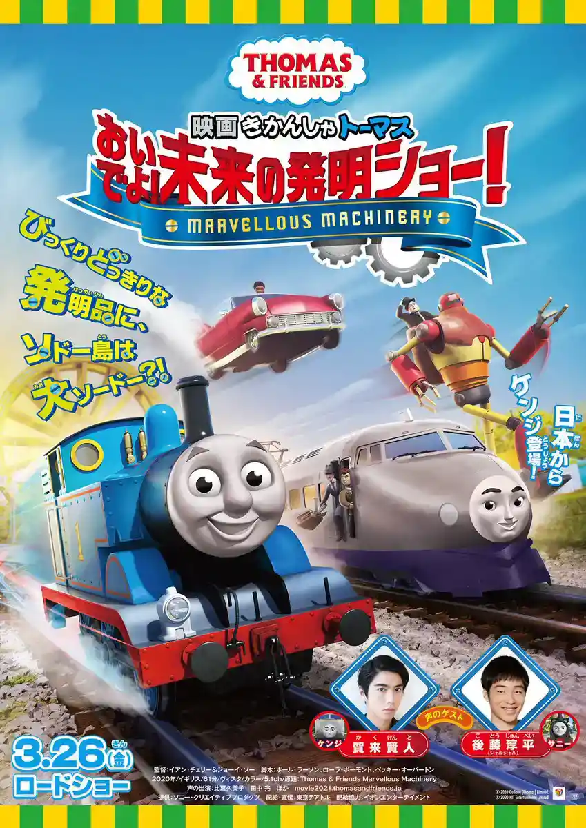 映画 きかんしゃトーマス おいでよ!未来の発明ショー!