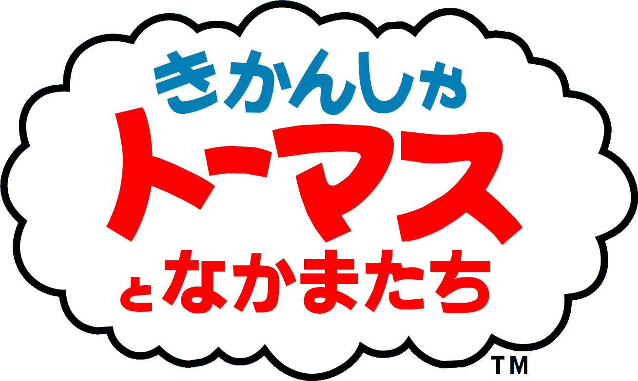 きかんしゃトーマスとなかまたち
