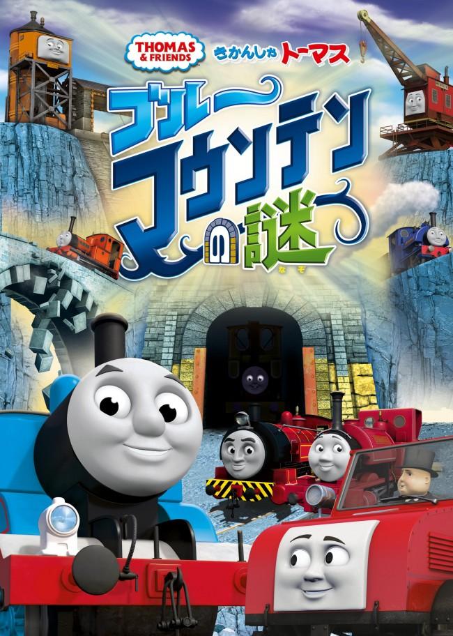 きかんしゃトーマス ブルーマウンテンの謎