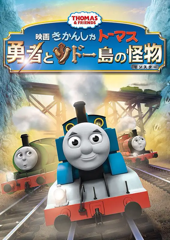 映画 きかんしゃトーマス 勇者とソドー島の怪物