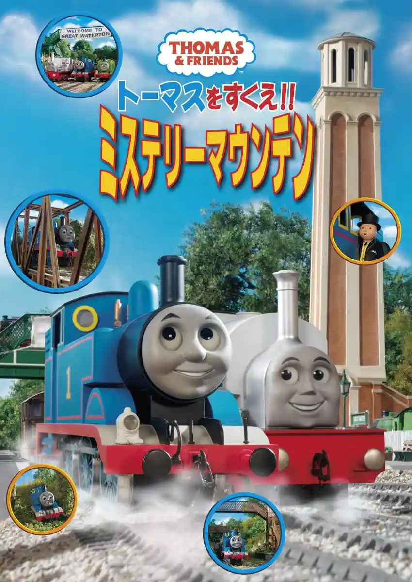 トーマスをすくえ!!ミステリーマウンテン