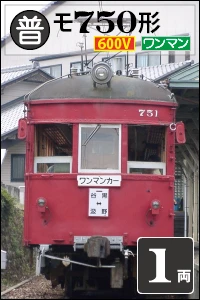 普通・モ750形・1両 - 名鉄これくしょん Wiki*