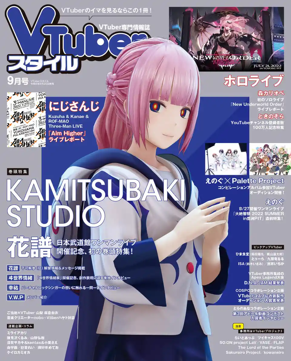 VTuberスタイル9月号