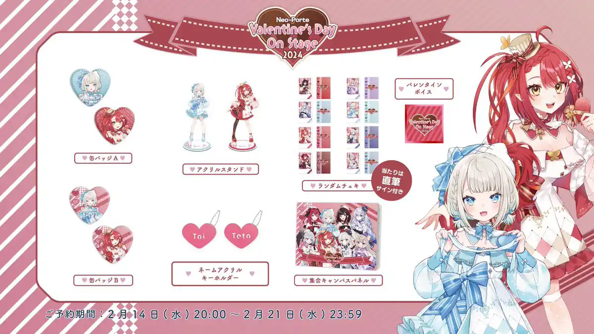 バレンタイン2024