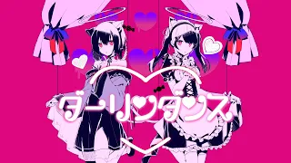 ダーリンダンス