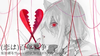 (恋は)百年戦争 remix