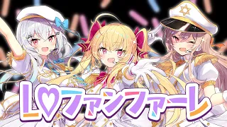 L♡ファンファーレ