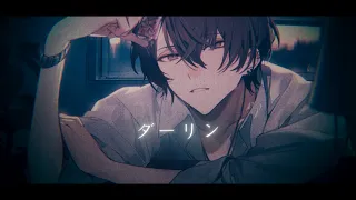 ダーリン