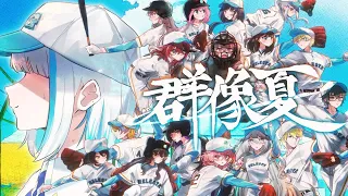 群像夏