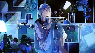ふれるよるに