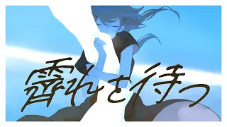 霽れを待つ