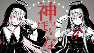 神っぽいな