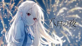 八月の夜