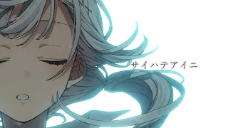 サイハテアイニ