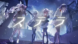 ステラ
