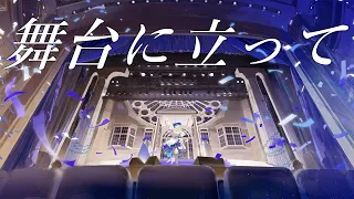 舞台に立って