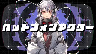 ヘッドフォンアクター
