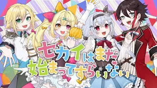 セカイはまだ始まってすらいない