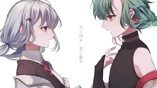 花に雨を、君に歌を
