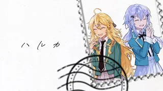 ハルカ