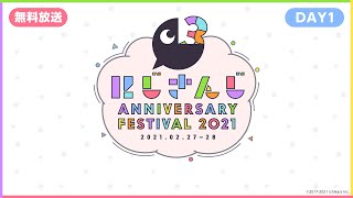 【#にじFes2021】にじさんじ Anniversary Festival 2021 公式無料生放送【DAY1】[2021/04/02]