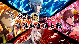 アカギコラボ記念 雀魂 鷲巣麻雀頂上戦[2021/10/31](【公式】雀魂-じゃんたま-チャンネルより)