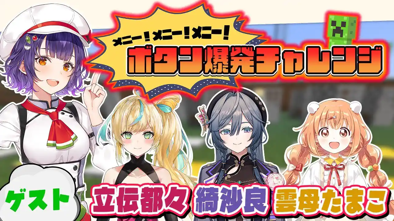 マイクラリレー2025 ～メニー！メニー！メニー！～参加