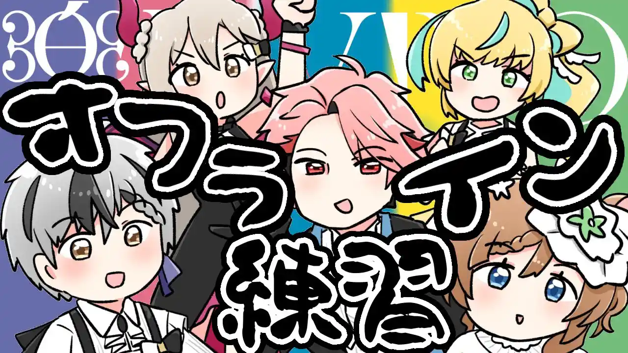 楽団V!VO 第14回 オフライン練習会