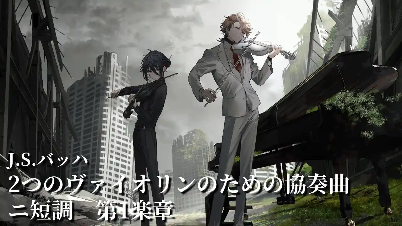 2つのヴァイオリンのための協奏曲 ニ短調 第1楽章