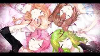 フリィダム ロリィタ 文野環×家長むぎ×夕陽リリ×森中花咲 cover[2021/02/14](森中花咲のチャンネル)