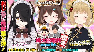 【#おじねこ桃鉄】 あのメンバーで今度は桃鉄令和100年勝負でやったります！【多井隆晴/伊東ライフ/文野環/因幡はねる】[2021/04/18](たかちゃんねるより)