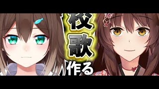 校歌の歌詞を作る　にじフェス【にじさんじ】[2024/11/29]