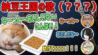 【雀魂】納豆王国の歌までの歴史【歌衣メイカ・グウェル・伊東ライフ・文野環】【切り抜き】[2021/01/13](歌衣メイカのチャンネル)