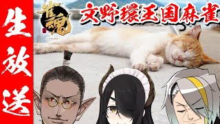 【雀魂】文野環王国の国民として、ベストを尽くします！【歌衣メイカ】[2021/01/11](歌衣メイカのチャンネル)