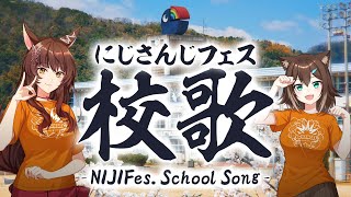 にじさんじフェス校歌ーNIJIFes. School Song【にじさんじ】NIJISANJI[2025/02/16]