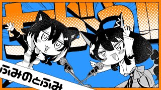 【歌ってみた】ちがう!!!　文野環×フミ[2022/11/23]