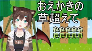 おえかきの草超えて森森森森【にじさんじ】【文野環】[2020/10/11]