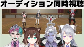 同時視聴 オーディションの裏に隠された努力 ーギルザレン/力一/文野環/樋口楓【にじさんじ】[2025/10/02]